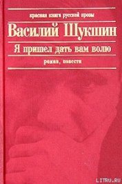 Книга Я пришел дать вам волю Я пришел дать вам волю