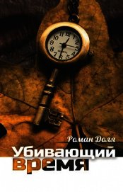 Убивающий время. Практика разрушения подсознания
