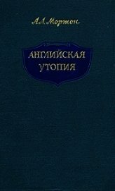 Книга Английская Утопия Английская Утопия