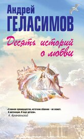 Книга Десять историй о любви (сборник) Десять историй о любви (сборник)