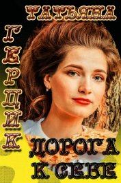 Книга Дорога к себе Дорога к себе