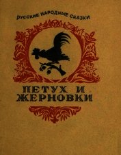 Книга Петух и жерновки Петух и жерновки