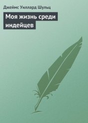 Книга Моя жизнь среди индейцев Моя жизнь среди индейцев
