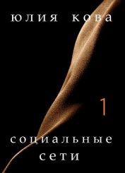 Социальные сети