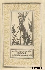 Книга Ошибка Одинокого Бизона (часть сборника) Ошибка Одинокого Бизона (часть сборника)