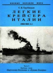 Легкие крейсера Италии. Часть I. 1932-1945 гг. Крейсера типа “Бартоломео Коллеони” и “Луиджи Кадорна