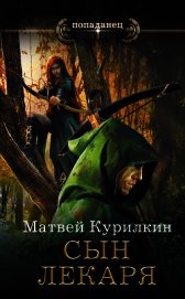 Сын лекаря (СИ)