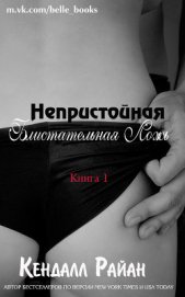 Райан Кендалл - Непристойная Блистательная Ложь (ЛП)