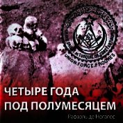 Четыре года под полумесяцем