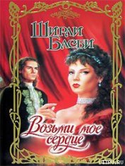 Книга Возьми мое сердце Возьми мое сердце