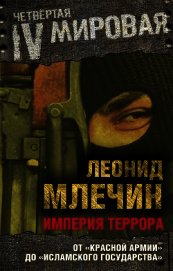Империя террора. От «Красной армии» до «Исламского государства»
