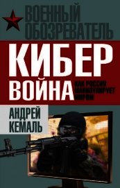 Кибервойна. Как Россия манипулирует миром