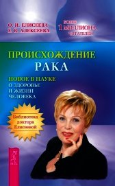 Книга Происхождение рака. Новое в науке о здоровье и жизни человека Происхождение рака. Новое в науке о здоровье и жизни человека