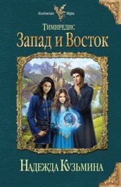 Книга Запад и Восток Запад и Восток