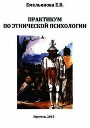 Практикум по этнической психологии