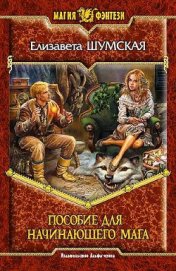 Книга Пособие для начинающего мага Пособие для начинающего мага