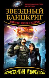 Книга Звездный блицкриг. Зовите меня смерть Звездный блицкриг. Зовите меня смерть