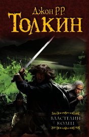 Властелин Колец: Две Крепости (Две башни) (др. перевод)