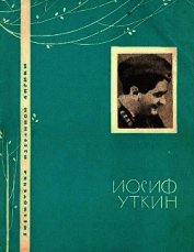 Уткин Иосиф Павлович - Избранная лирика