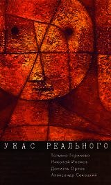 Ужас реального