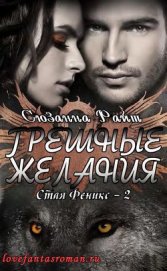Книга Грешные желания (ЛП) Грешные желания (ЛП)