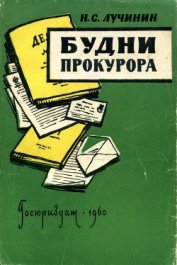 Лучинин Николай Семенович - Будни прокурора