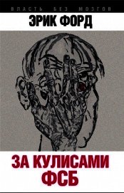 За кулисами ФСБ