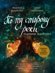 Книга По ту сторону реки. Ярилина рукопись По ту сторону реки. Ярилина рукопись