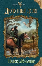 Книга Драконья доля Драконья доля