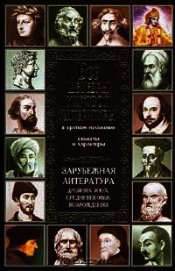 Зарубежная литература древних эпох, средневековья и Возрождения