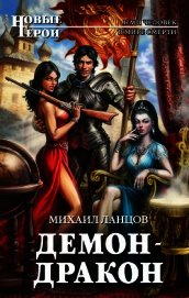 Книга Демон-дракон Демон-дракон