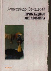 Книга Прикладная метафизика Прикладная метафизика