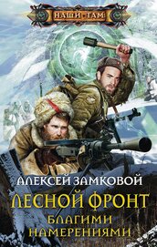 Книга Лесной фронт. Благими намерениями... Лесной фронт. Благими намерениями...
