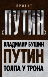 15 лет Путина. Куда бредёт Россия