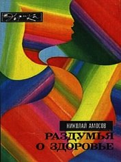 Раздумья о здоровье