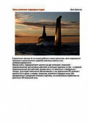 Книга Типы советских подводных лодок (СИ) Типы советских подводных лодок (СИ)