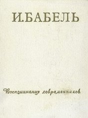 Книга И.Бабель. Воспоминания современников И.Бабель. Воспоминания современников