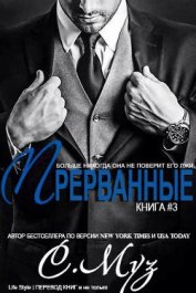 Книга Прерванные - 3 (ЛП) Прерванные - 3 (ЛП)