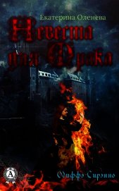 Книга Невеста для Мрака (СИ) Невеста для Мрака (СИ)