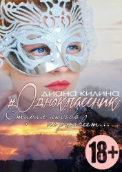 Книга #Одноклассник (СИ) #Одноклассник (СИ)