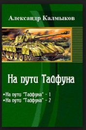 На пути Тайфуна (СИ)