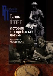 История как проблема логики. Часть первая. Материалы