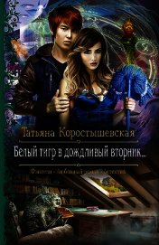 Белый тигр в дождливый вторник…