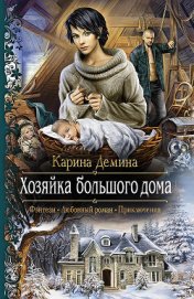 Книга Хозяйка большого дома Хозяйка большого дома