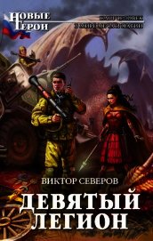 Книга Девятый легион Девятый легион