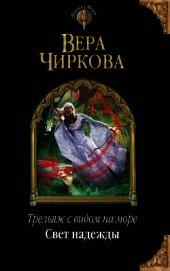 Книга Свет надежды Свет надежды