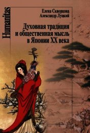 Духовная традиция и общественная мысль в Японии XX века
