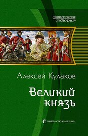 Книга Великий князь Великий князь