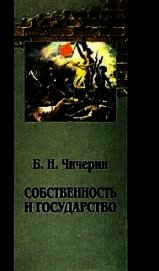 Собственность и государство