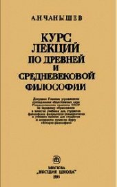 Курс лекций по древней и средневековой философии